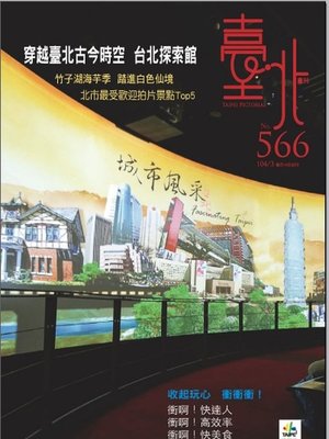 cover image of 臺北畫刊 566